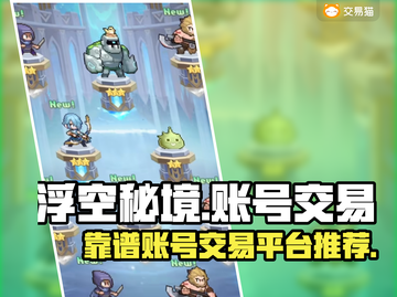 浮空秘境账号交易💡靠谱平台推荐，稳！截图1