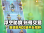 浮空秘境账号交易💡靠谱平台推荐，稳！