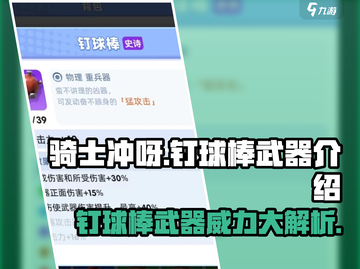 《骑士冲呀》钉球棒超好用🔥武器详解来啦！截图1