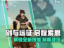 剑与远征🔥启程索恩技能全解析！