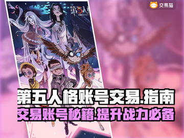 第五人格账号交易平台💡惊爆：安全交易在这里！🔥截图1