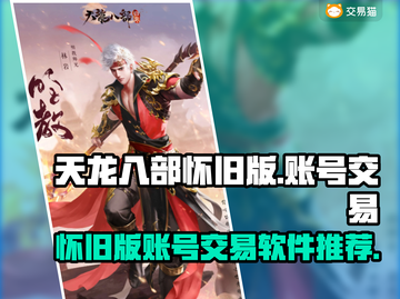 天龙八部怀旧版🔥安全交易平台推荐🎉截图1