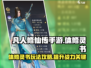凡人修仙传手游🔥体修灵书玩法攻略来了！