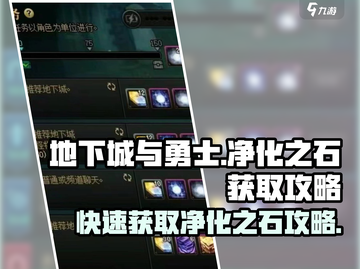 地下城与勇士手游🔥净化之石获取攻略💎截图1