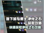 地下城与勇士手游🔥净化之石获取攻略💎