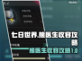 七日世界🔥熊医生收容攻略来啦！快看👇