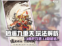 《逍遥九重天》爆肝攻略🔥轻松登顶九重天！🚀