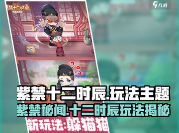 🎮紫禁十二时辰爆火玩法大揭秘！截图1