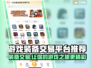 游戏装备交易平台推荐🔥🎮买卖超值装备就在这里！