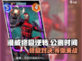 漫威终极🔥逆转上线时间曝光！公测倒计时⚡