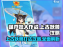 葫芦娃大作战🔥上古妖兽打法攻略💡