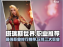 塔瑞斯世界🔥职业排行推荐，最强职业揭秘！