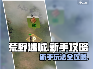 荒野迷城手游🔥新手必看！玩转攻略💎截图1