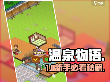 温泉物语🔥新手必看攻略💥截图1
