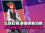 飞跃虹镜赤蝶🔥技能强度分析来啦！游戏党必看！