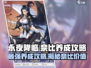 永夜降临：复苏奈比培养攻略，轻松上分不是梦！🔥🎮