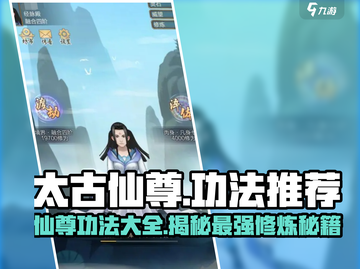 太古仙尊🔥功法大全！修仙党必看⚡截图1
