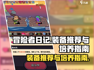 冒险者日记🔥装备推荐与培养指南来了！截图1