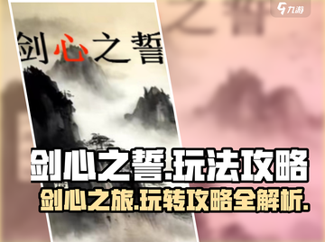 剑心之誓🔥超详细玩法攻略，带你躺赢游戏！🎮截图1