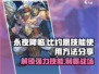 永夜降临🔥复苏比约恩技能全解析⚡