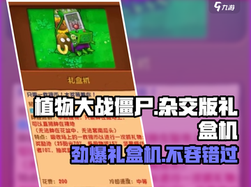 植物大战僵尸杂交版🔥礼盒机玩法大揭秘🎉截图1
