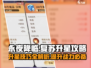 永夜降临！复苏升星🔥攻略，快速满星不是梦！