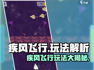 疾风飞行🔥超强攻略来袭！玩法全解析🎉截图1