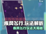 疾风飞行🔥超强攻略来袭！玩法全解析🎉