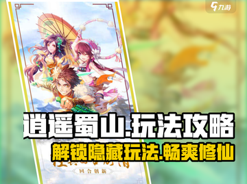 逍遥蜀山🔥超全玩法攻略来袭！游戏党必看👇截图1