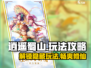 逍遥蜀山🔥超全玩法攻略来袭！游戏党必看👇