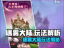 🎮迷雾大陆玩法揭秘！这游戏太上头了！🔥