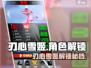🎮刃心雪姬解锁！绝美角色全解析🔥