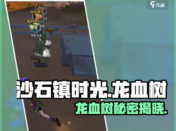 🎮沙石镇时光龙血树爆火！秒变种树狂魔！截图1