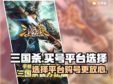 三国杀成品号购买平台🔥热门买号软件推荐截图1