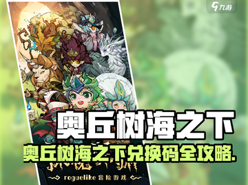 🎮奥丘树海兑换码大放送！限时领取💥截图1