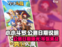 小小斗罗公测日期🔥超燃游戏等你来战！🎮