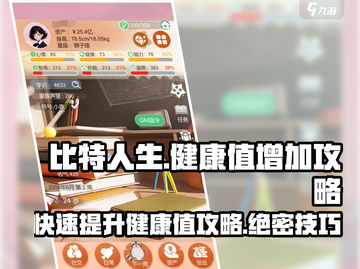 比特人生🔥健康值飙升秘籍，轻松满级⚡截图1