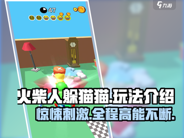 火柴人躲猫猫💥超简单玩法介绍，轻松上手！🔥截图1