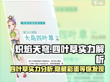 炽焰天穹：大岛四叶草实力🔥揭秘，必看！截图1