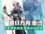 明日方舟🔥衡沙超强攻略来了！新手必看⚡
