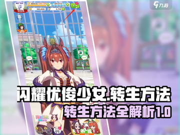 闪耀优俊少女⚡转生秘籍🔥玩家必看！🎮截图1
