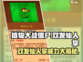 植物大战僵尸：双发仙人掌🔥超强攻略来啦！