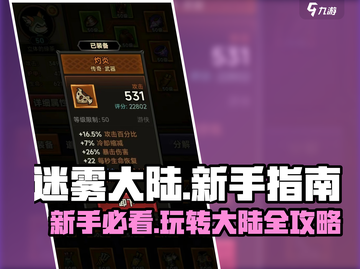 迷雾大陆🔥新手必看！快速上手秘籍/Game攻略截图1