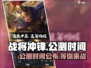 战将冲锋🔥公测时间终于曝光啦！💥