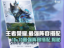 王者荣耀10v10最强阵容🔥助你轻松上分！