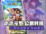小小斗罗🔥公测时间曝光，快来抢先知道！🎉