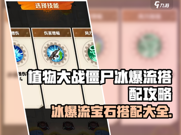 向僵尸开炮🔥冰爆流派宝石搭配攻略来啦！截图1