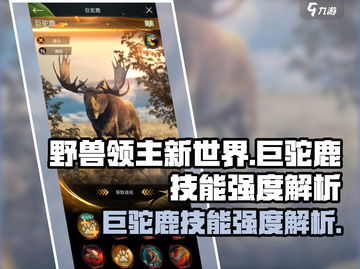 野兽领主新世界🔥巨驼鹿技能强度详解来了！截图1