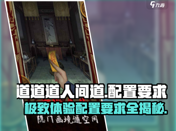 🔥《道道道人间道》配置要求全揭秘！💥游戏流畅运行必备💡截图1