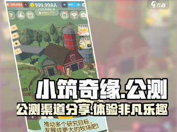 小筑奇缘🔥公测渠道大曝光！玩家必看⚡截图1